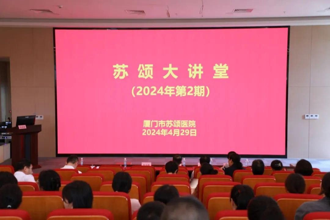 厦门市苏颂医院2024年第二期“苏颂大讲堂”开讲