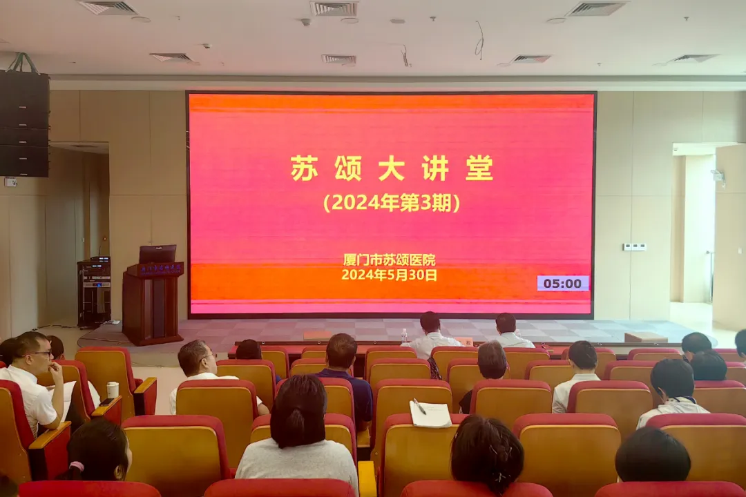 人文情怀，成就未来——厦门市苏颂医院2024年第三期“苏颂大讲堂”开讲