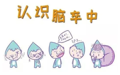 超实用！关键时候能救命，这些脑卒中急救常识要收藏！