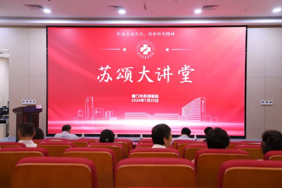 厦门市苏颂医院2024年第五期“苏颂大讲堂”开讲