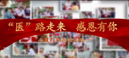崇尚人文精神 彰显医者仁心——厦门市苏颂医院举办2024年“中国医师节”庆祝活动