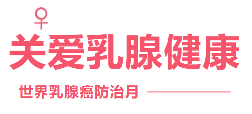 女性健康的“粉红杀手”，你了解“它”吗？