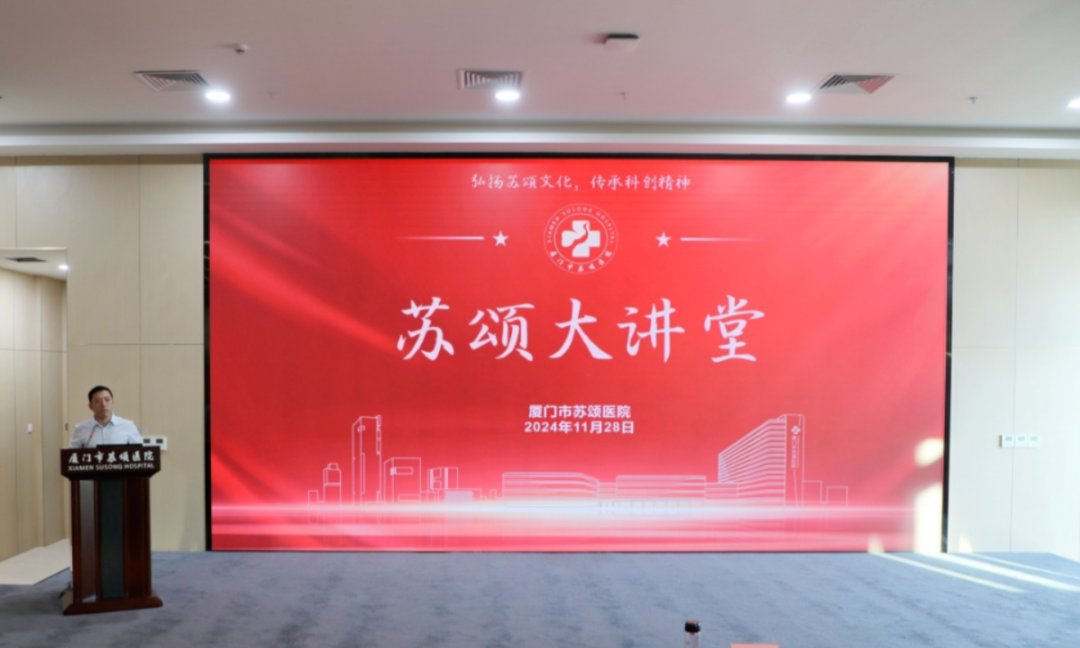 厦门市苏颂医院2024年第九期“苏颂大讲堂”开讲