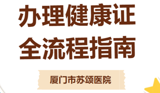 免费！免费！办理健康证看这一篇就够了！