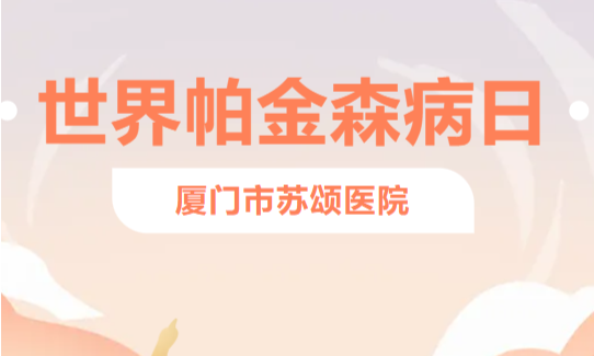 世界帕金森病日｜携手关注，让生命不再“颤抖”