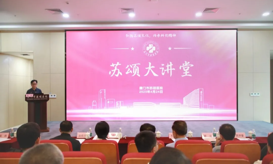 厦门市苏颂医院第十二期“苏颂大讲堂”开讲