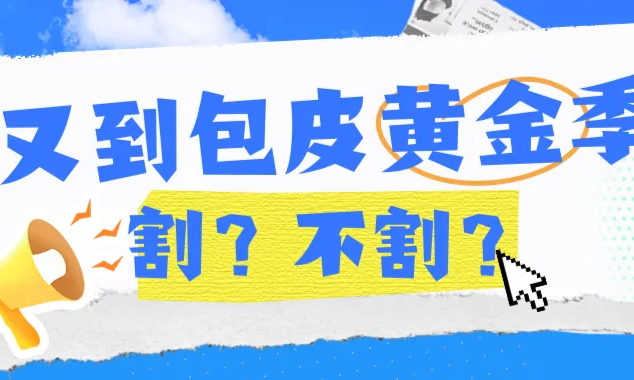 【苏颂锦囊·暑你健康】丨家有男孩必看！又到暑假“包皮季”，割or不割？