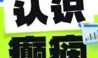 “痫”来无小事，一起来了解癫痫的那些事儿