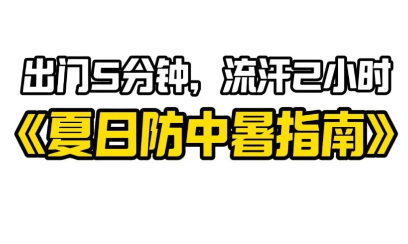 【苏颂锦囊·暑你健康】丨三伏天防中暑，快趁“热”收下这份防暑指南！