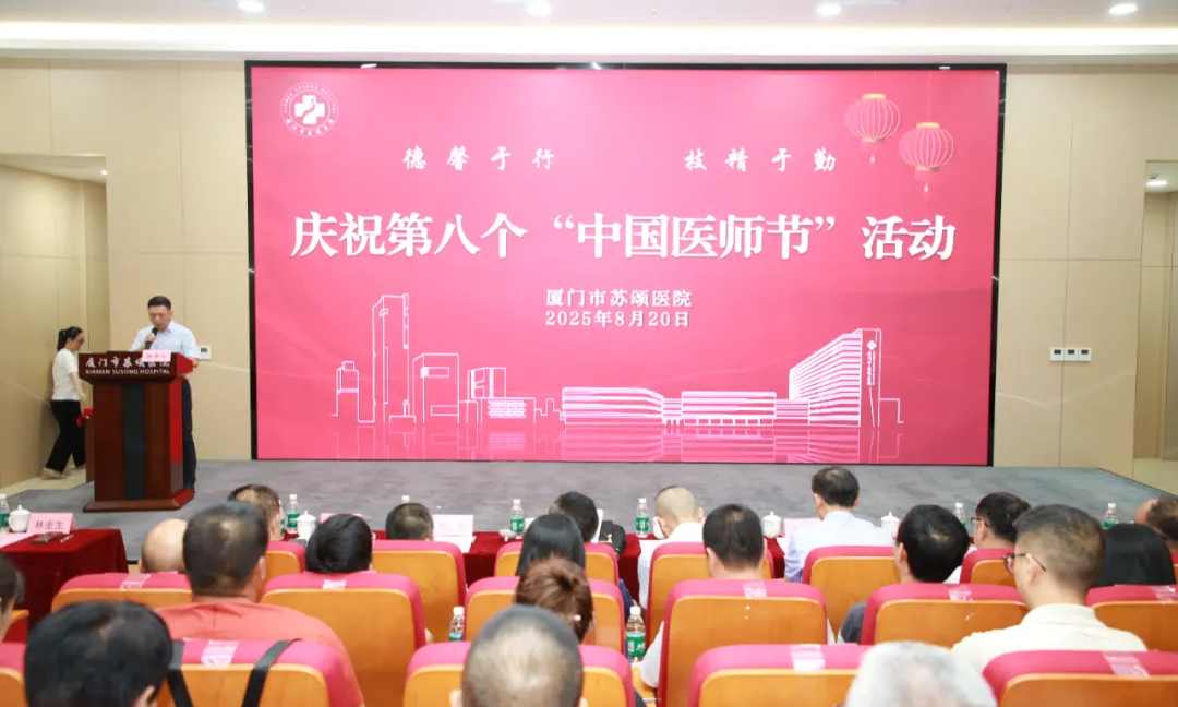 厦门市苏颂医院第八个“中国医师节”暨第十六期“苏颂大讲堂”活动顺利举行