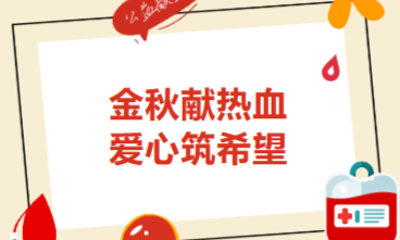金秋献热血，爱心筑希望——厦门市苏颂医院举办2025年第二次无偿献血活动