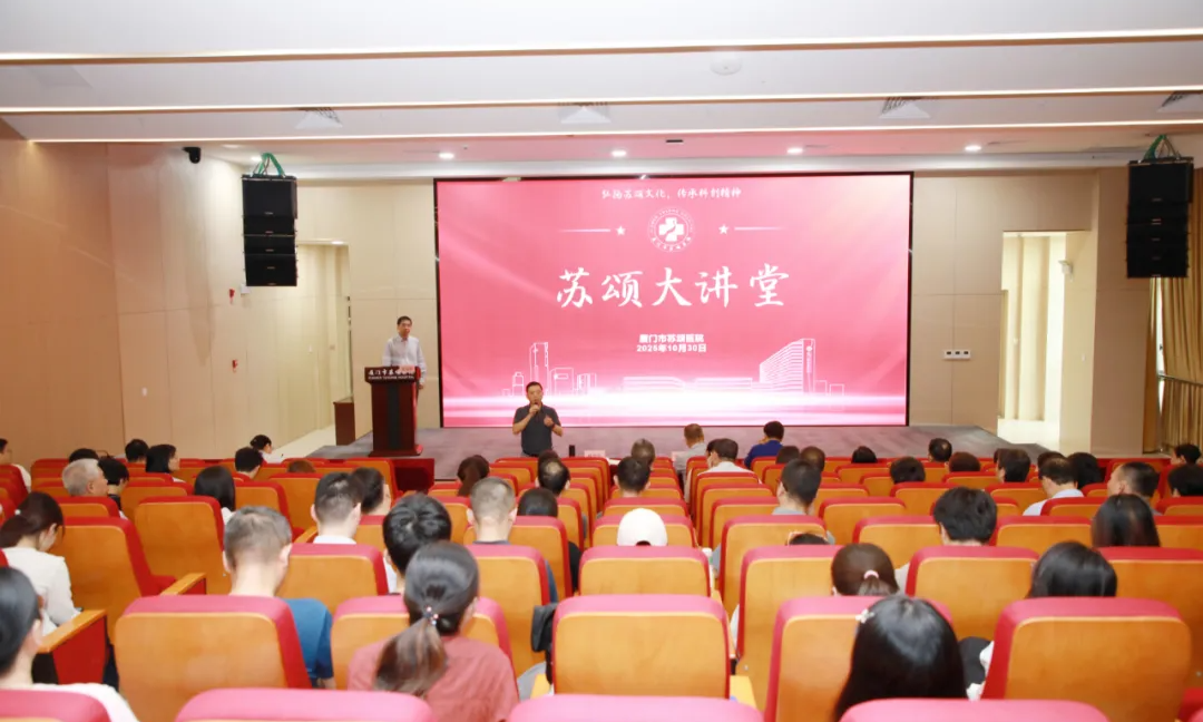 厦门市苏颂医院第十八期“苏颂大讲堂”开讲