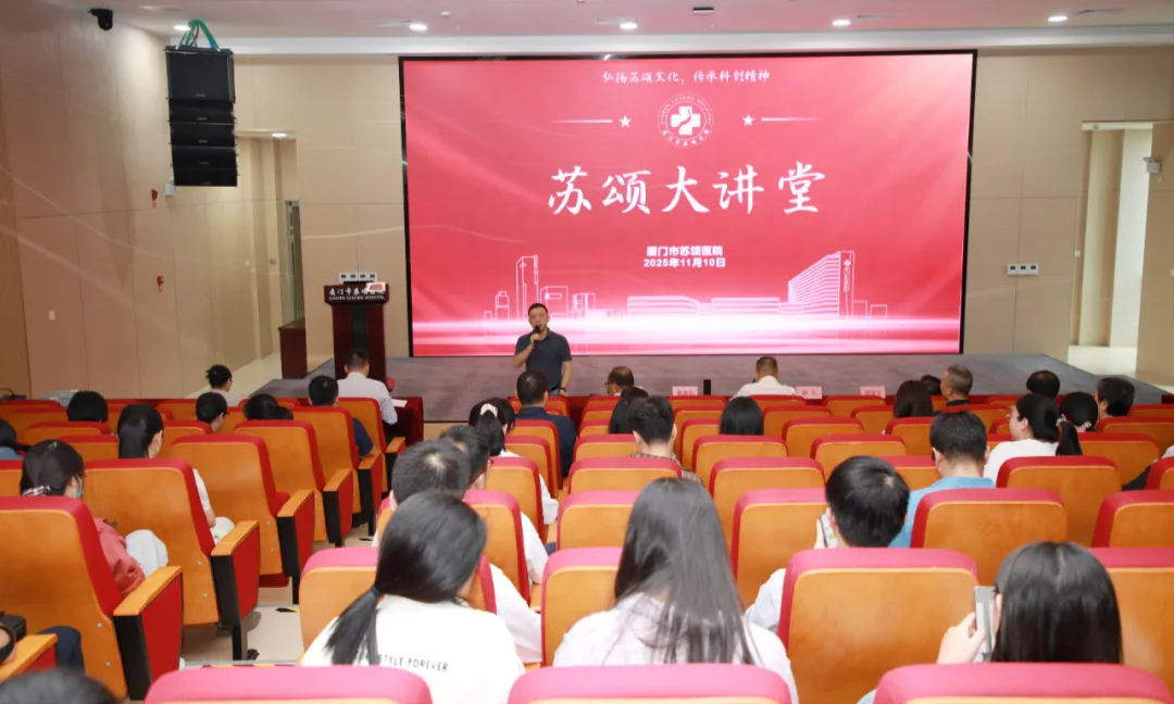 厦门市苏颂医院第十九期“苏颂大讲堂”开讲