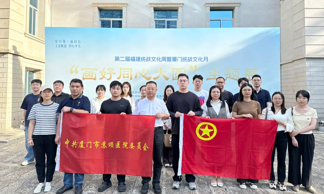 同心铸魂守初心 医心为民担使命——厦门市苏颂医院党委组织参观统战文化主题展