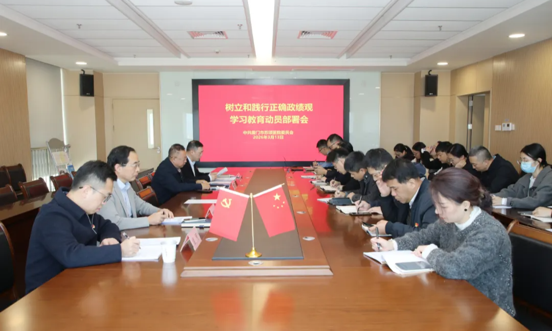 厦门市苏颂医院党委召开树立和践行正确政绩观学习教育动员部署会