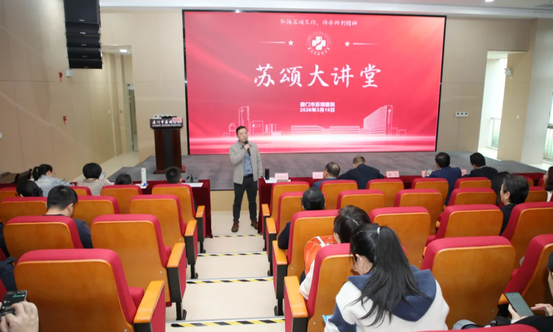 厦门市苏颂医院第二十二期&ldquo;苏颂大讲堂&rdquo;开讲