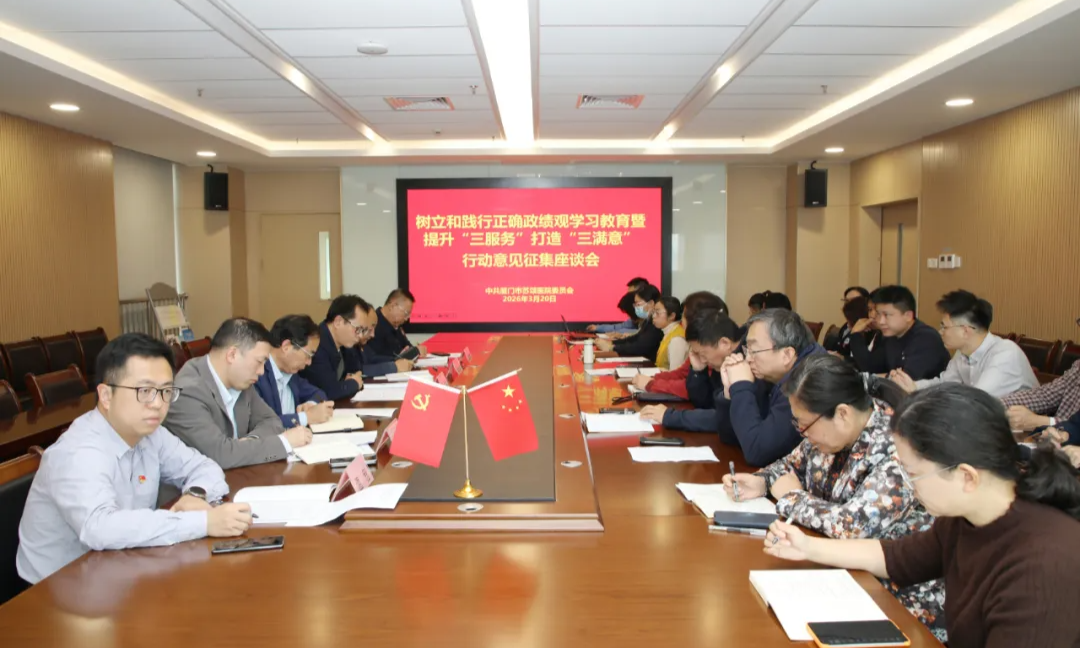 树立正确政绩观 凝心聚力助发展&mdash;&mdash;厦门市苏颂医院召开专题会议