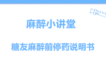 &ldquo;醉&rdquo;谈乾坤②丨您好，我是麻醉医生：吃还是停？糖友麻醉前停药说明书