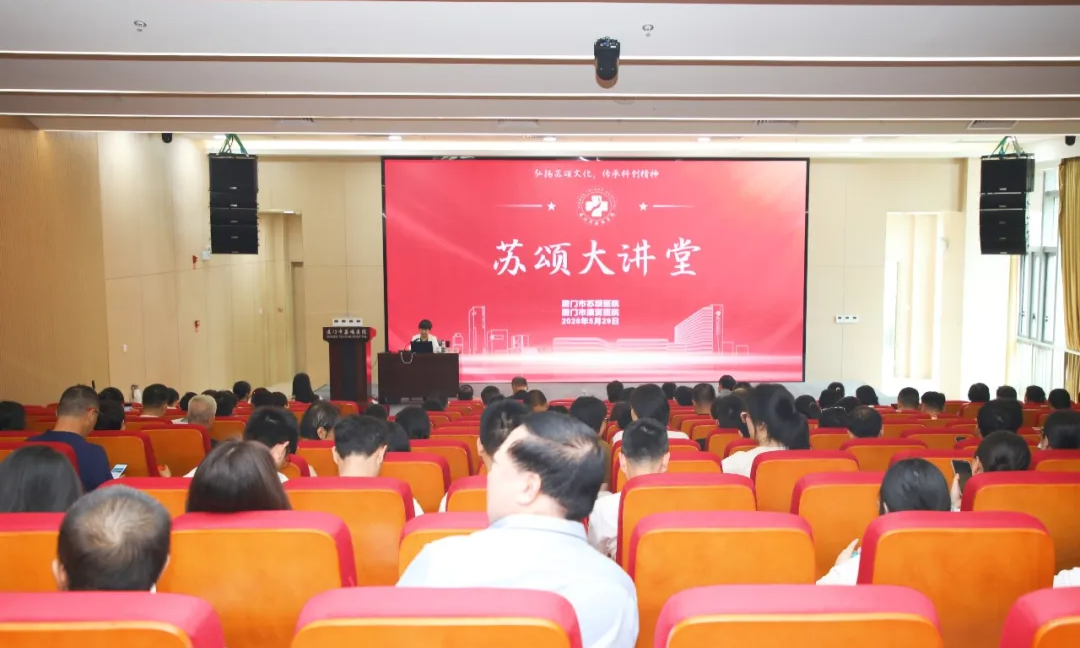 厦门市苏颂医院第二十四期&ldquo;苏颂大讲堂&rdquo;开讲