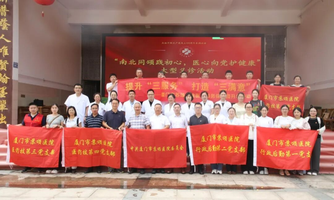 南北同颂践初心，医心向党护健康丨厦门市苏颂医院党委走进军营村开展主题党日暨公益义诊活动