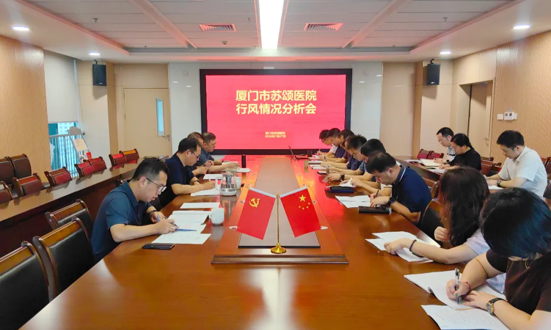 医院动态丨厦门市苏颂医院召开2026年第一次行风建设分析会