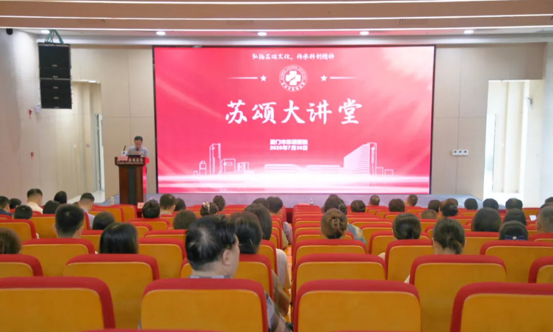 厦门市苏颂医院第二十六期&ldquo;苏颂大讲堂&rdquo;开讲