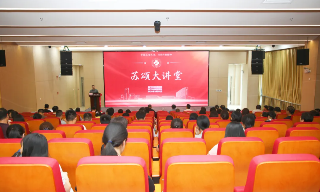 厦门市苏颂医院第二十七期&ldquo;苏颂大讲堂&rdquo;开讲