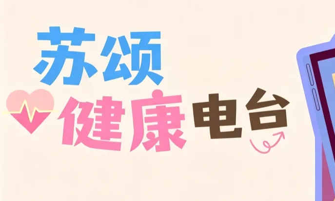 苏颂健康电台Vol.01丨膝盖不痛＝关节健康？这份运动护膝干货请收好！